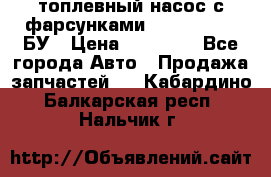 топлевный насос с фарсунками BOSH R 521-2 БУ › Цена ­ 30 000 - Все города Авто » Продажа запчастей   . Кабардино-Балкарская респ.,Нальчик г.